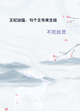 王妃凶猛：勾个王爷来生娃