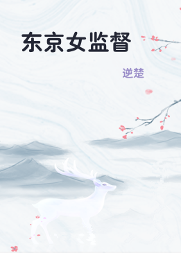 东京女监督