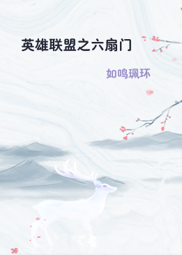 英雄联盟之六扇门