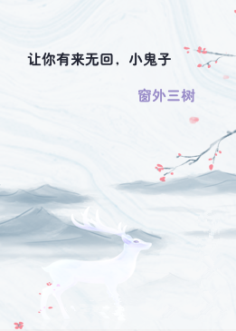 让你有来无回，小鬼子