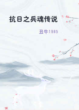 抗日之兵魂传说