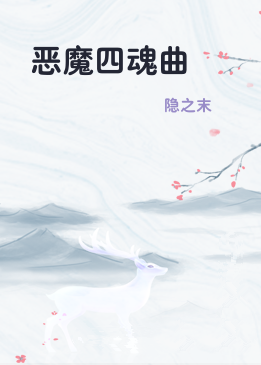 恶魔四魂曲