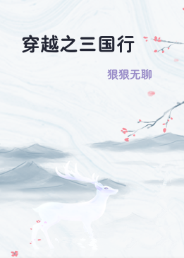 穿越之三国行