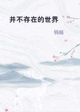 并不存在的世界
