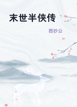 末世半侠传