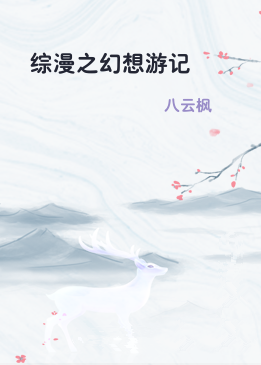 综漫之幻想游记
