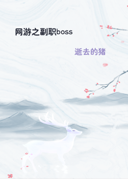 网游之副职boss