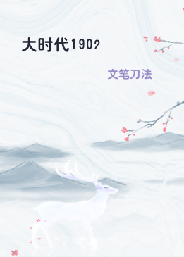 大时代1902