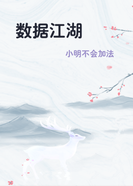 数据江湖