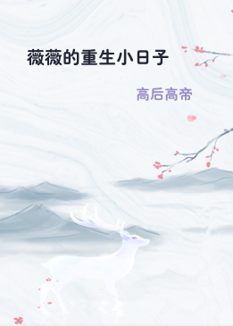薇薇的重生小日子