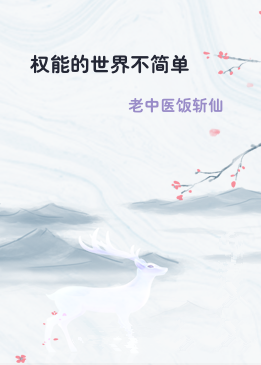 权能的世界不简单