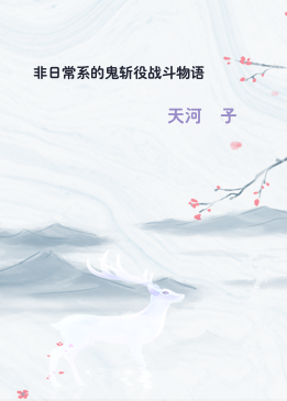 非日常系的鬼斩役战斗物语