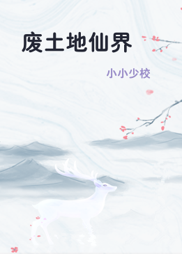 废土地仙界
