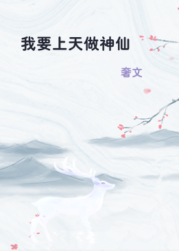 我要上天做神仙