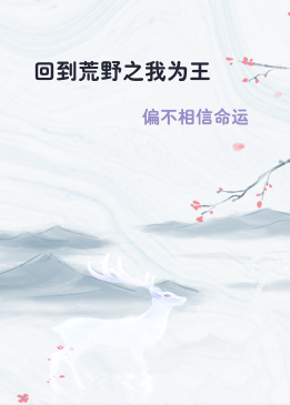 回到荒野之我为王