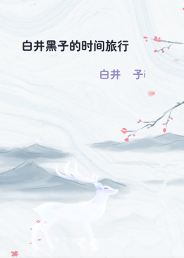 白井黑子的时间旅行