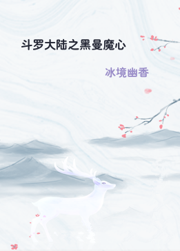 斗罗大陆之黑曼魔心