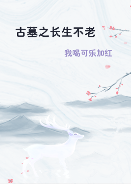 古墓之长生不老