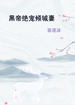 黑帝绝宠倾城妻