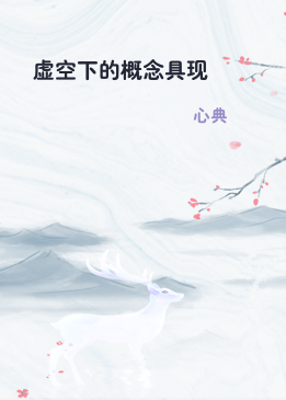 虚空下的概念具现