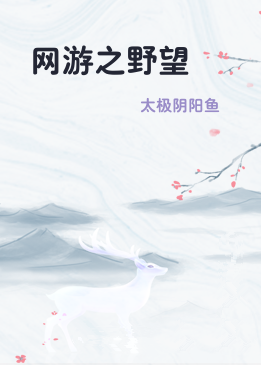 网游之野望
