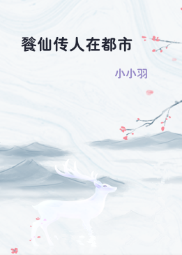 餮仙传人在都市