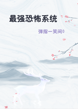 最强恐怖系统