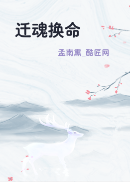 迁魂换命