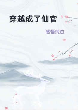 穿越成了仙官