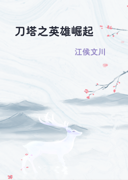 刀塔之英雄崛起