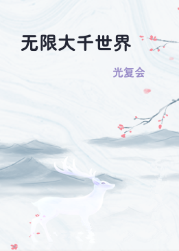 无限大千世界