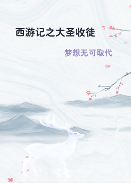 西游记之大圣收徒