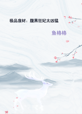 极品废材：腹黑狂妃太凶猛