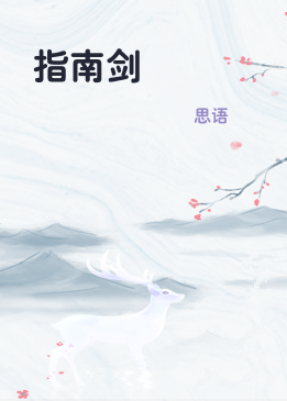 指南剑