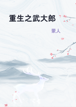重生之武大郎
