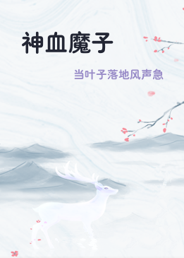 神血魔子