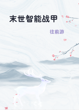 末世智能战甲