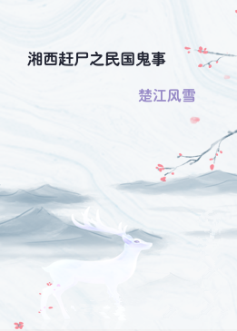 湘西赶尸之民国鬼事