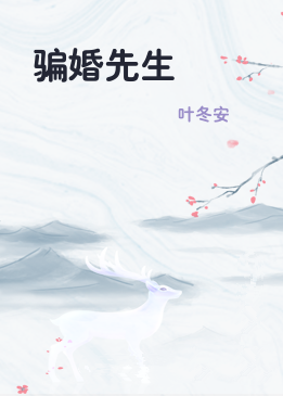 骗婚先生