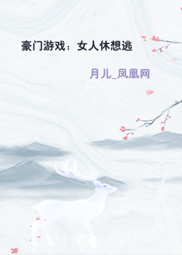 豪门游戏：女人休想逃