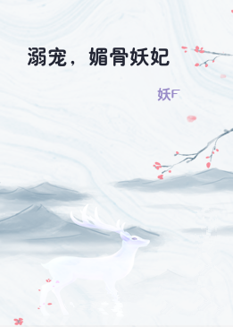 溺宠，媚骨妖妃