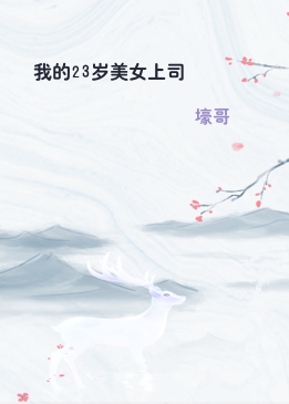 我的23岁美女上司