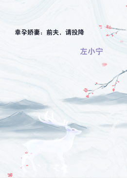 幸孕娇妻：前夫，请投降