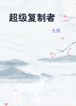 超级复制者