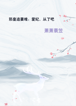 邪皇追妻难：爱妃，从了吧