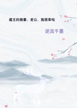 魔王的狼妻：老公，我很乖哒