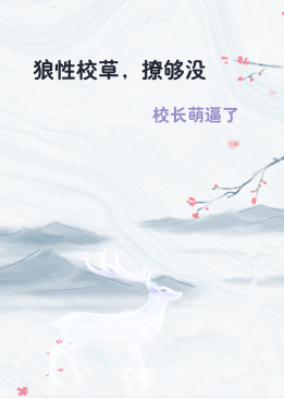狼性校草，撩够没
