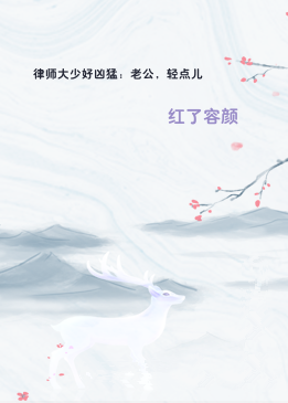 律师大少好凶猛：老公，轻点儿