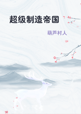 超级制造帝国
