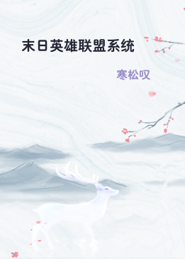 末日英雄联盟系统
